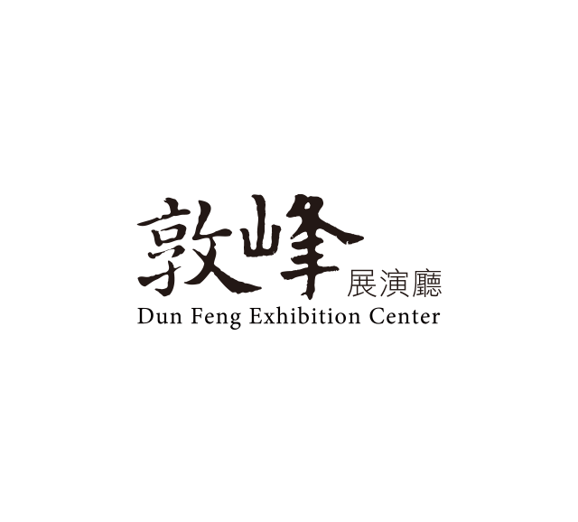 敦峰展演廳